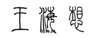 陳墨王海想篆書個性簽名怎么寫