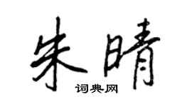 王正良朱晴行書個性簽名怎么寫