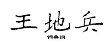 袁強王地兵楷書個性簽名怎么寫