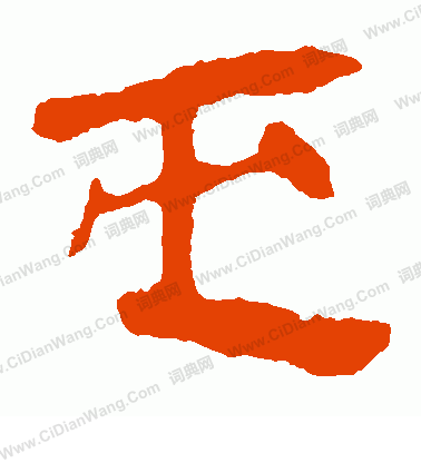 馬王堆帛書寫的屯