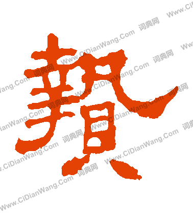 華山神廟碑寫的贄