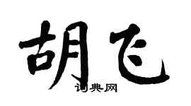 翁闓運胡飛楷書個性簽名怎么寫
