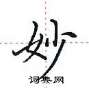 田英章寫的硬筆楷書妙