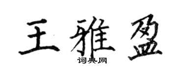 何伯昌王雅盈楷書個性簽名怎么寫