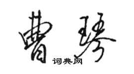 駱恆光曹琴行書個性簽名怎么寫