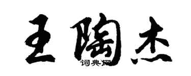 胡問遂王陶傑行書個性簽名怎么寫