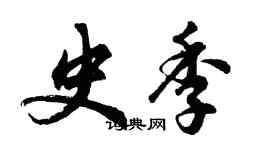 胡問遂史季行書個性簽名怎么寫