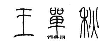 陳墨王單秋篆書個性簽名怎么寫