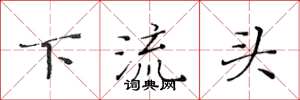 黃華生下流頭楷書怎么寫