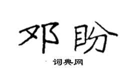 袁強鄧盼楷書個性簽名怎么寫