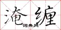 黃華生淹纏楷書怎么寫