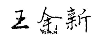 曾慶福王余新行書個性簽名怎么寫