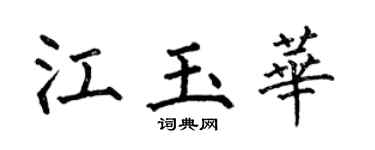 何伯昌江玉華楷書個性簽名怎么寫