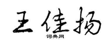 曾慶福王佳揚行書個性簽名怎么寫