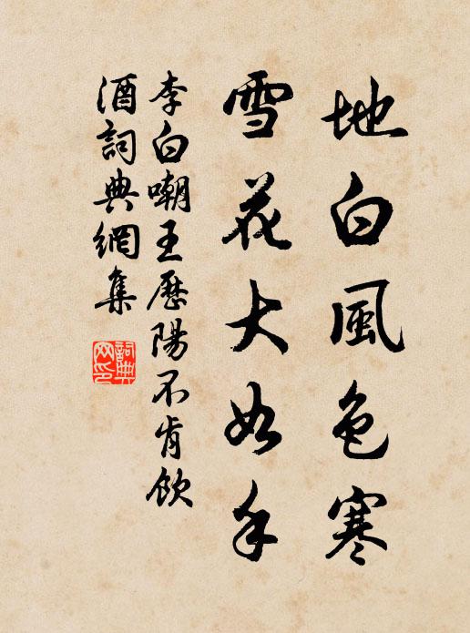 李白地白風色寒,雪花大如手。書法作品欣賞