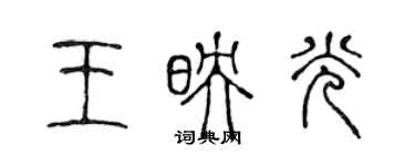 陳聲遠王映光篆書個性簽名怎么寫