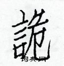 白克儉寫的硬筆楷書詭