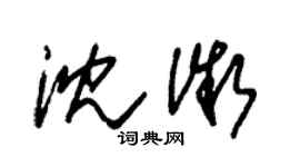 朱錫榮沈微草書個性簽名怎么寫
