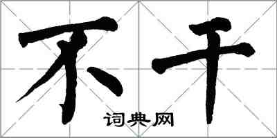 翁闓運不乾楷書怎么寫