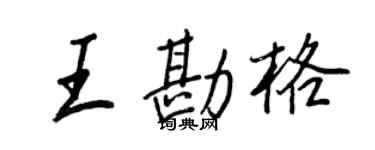 王正良王勘格行書個性簽名怎么寫