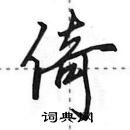 田英章寫的硬筆行書倚