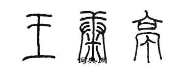 陳墨王康亭篆書個性簽名怎么寫