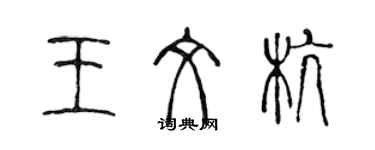 陳聲遠王文杭篆書個性簽名怎么寫