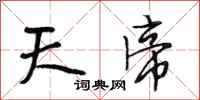 段相林天帝行書怎么寫