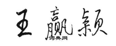 駱恆光王贏穎行書個性簽名怎么寫