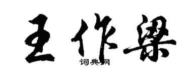 胡問遂王作梁行書個性簽名怎么寫