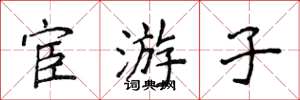 侯登峰宦遊子楷書怎么寫