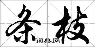 胡問遂條枝行書怎么寫