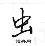 王旻寫的硬筆行書蟲