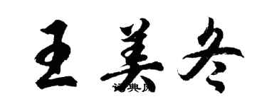 胡問遂王美冬行書個性簽名怎么寫