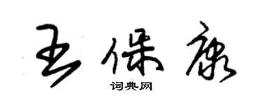 朱錫榮王保康草書個性簽名怎么寫