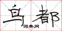 駱恆光鳥都隸書怎么寫