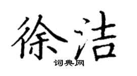 丁謙徐潔楷書個性簽名怎么寫