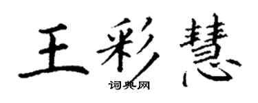 丁謙王彩慧楷書個性簽名怎么寫