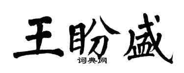 翁闓運王盼盛楷書個性簽名怎么寫