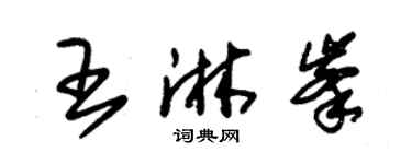 朱錫榮王淋峰草書個性簽名怎么寫