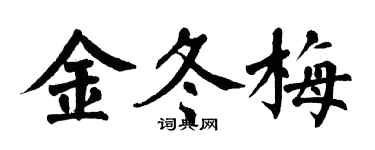 翁闓運金冬梅楷書個性簽名怎么寫