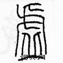 余巨力寫的硬筆篆書虛