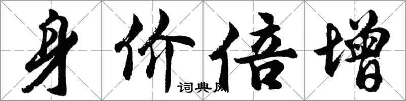 胡問遂身價倍增行書怎么寫