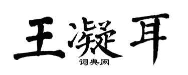 翁闓運王凝耳楷書個性簽名怎么寫