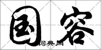 胡問遂國容行書怎么寫