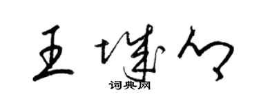 梁錦英王城鄉草書個性簽名怎么寫