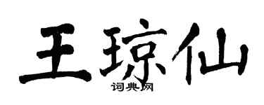 翁闓運王瓊仙楷書個性簽名怎么寫