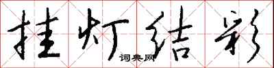 錢沛雲掛燈結彩行書怎么寫