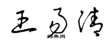 曾慶福王易清草書個性簽名怎么寫