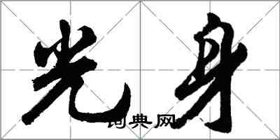 胡問遂光身行書怎么寫